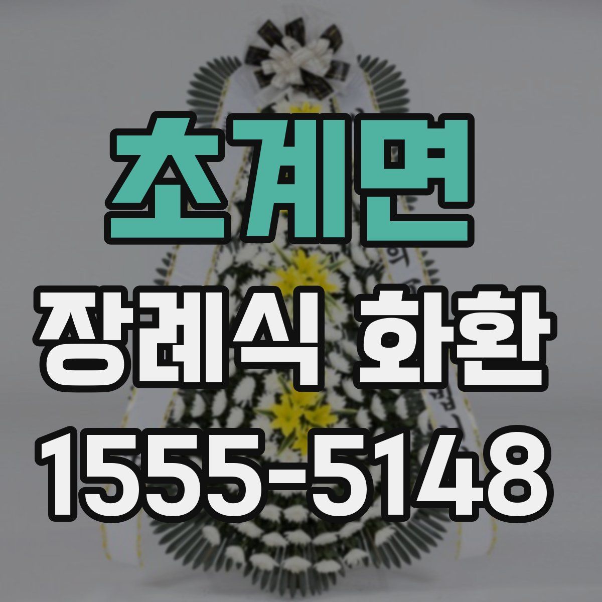 초계면 장례식 화환
