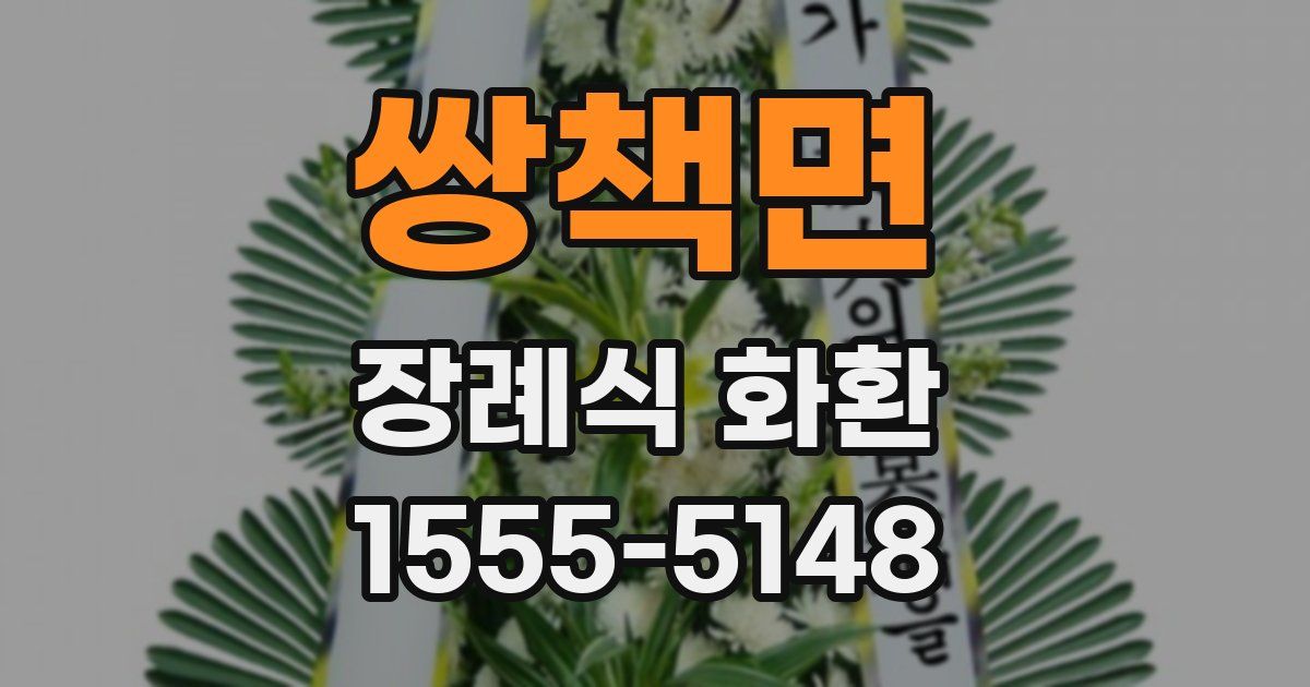 쌍책면 장례식 화환