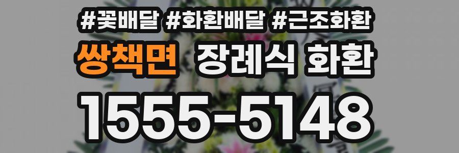 쌍책면 장례식 화환