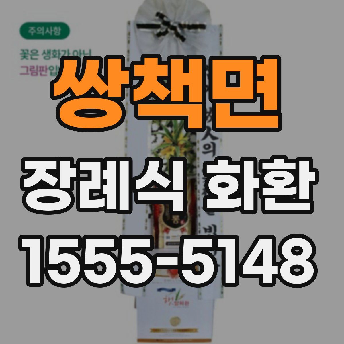 쌍책면 장례식 화환