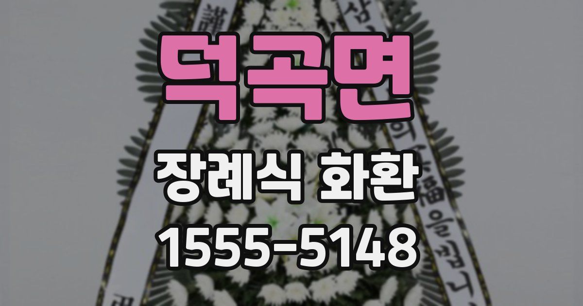 덕곡면 장례식 화환