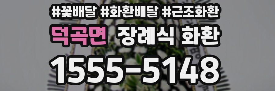 덕곡면 장례식 화환