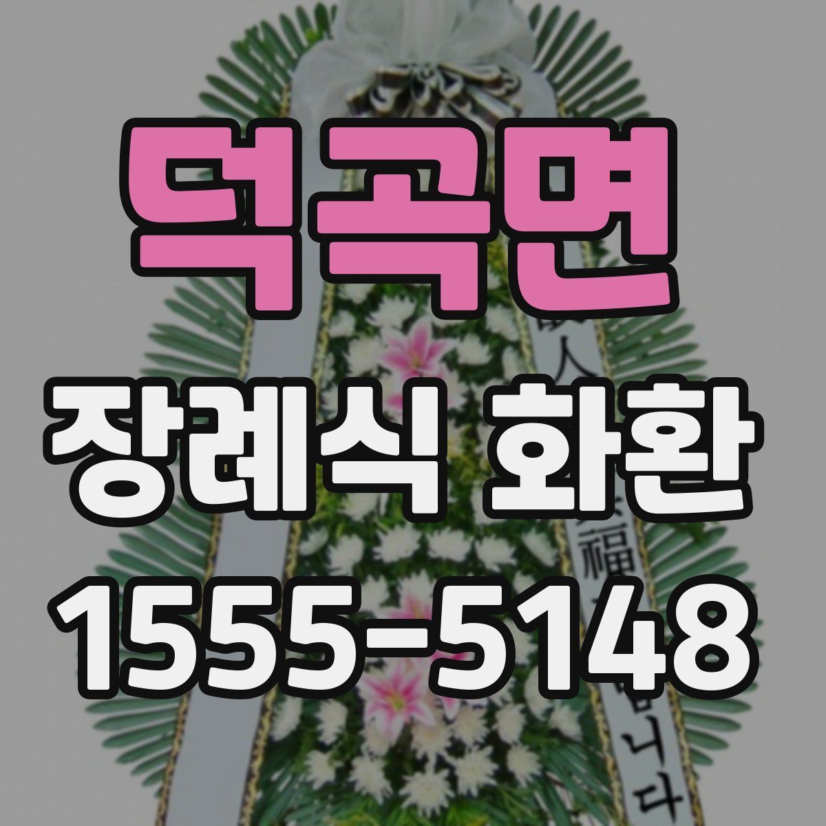 덕곡면 장례식 화환