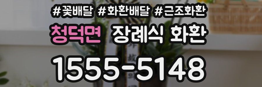 청덕면 장례식 화환