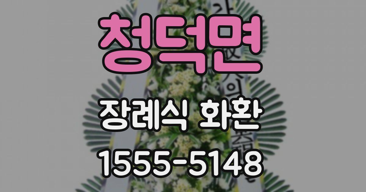 청덕면 장례식 화환