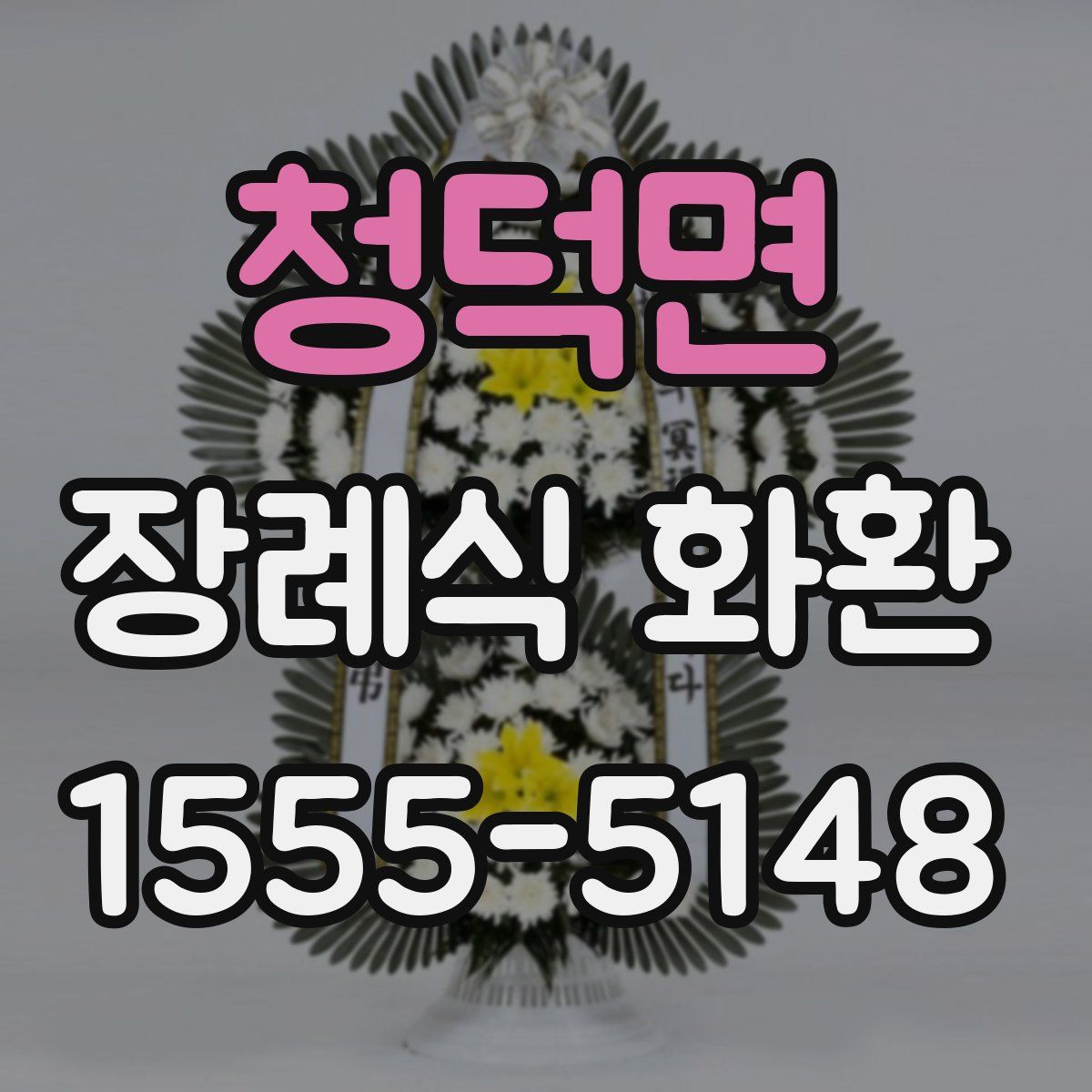청덕면 장례식 화환