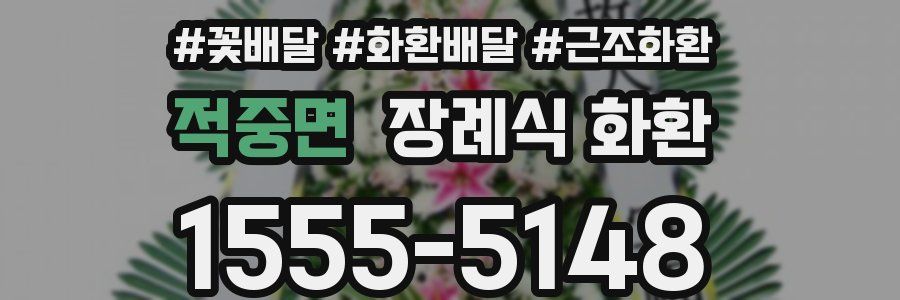 적중면 장례식 화환