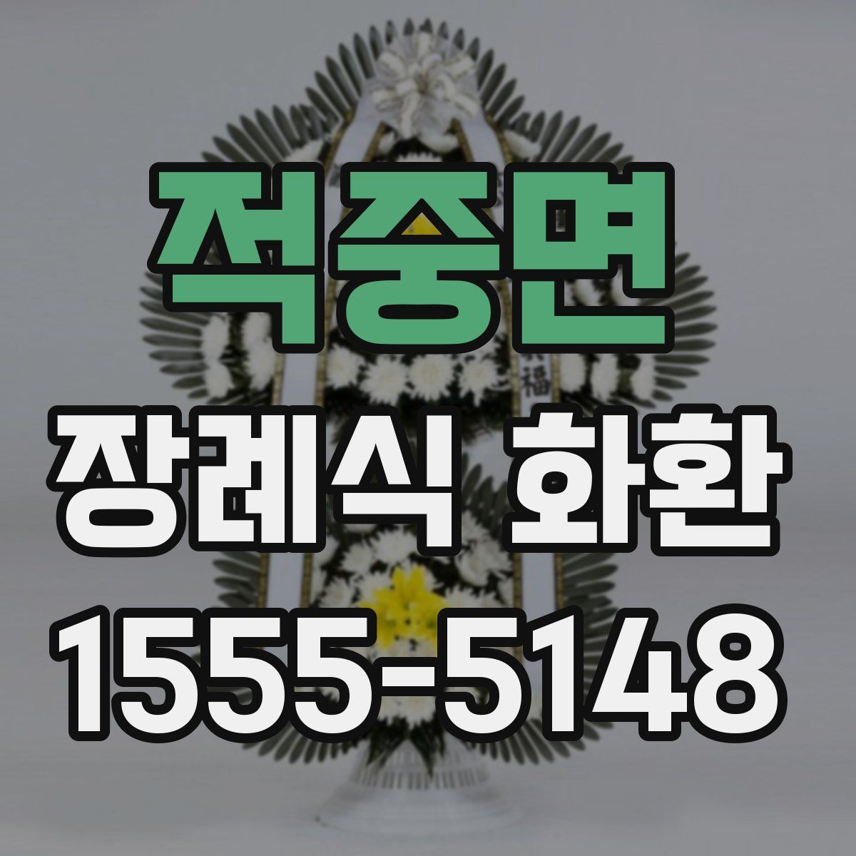 적중면 장례식 화환