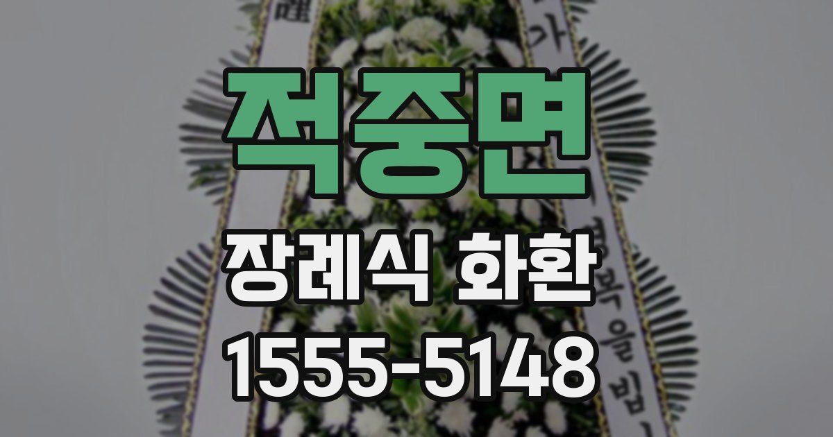 적중면 장례식 화환