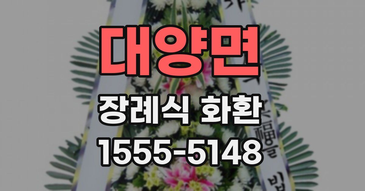 대양면 장례식 화환