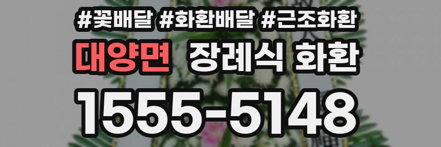 대양면 장례식 화환