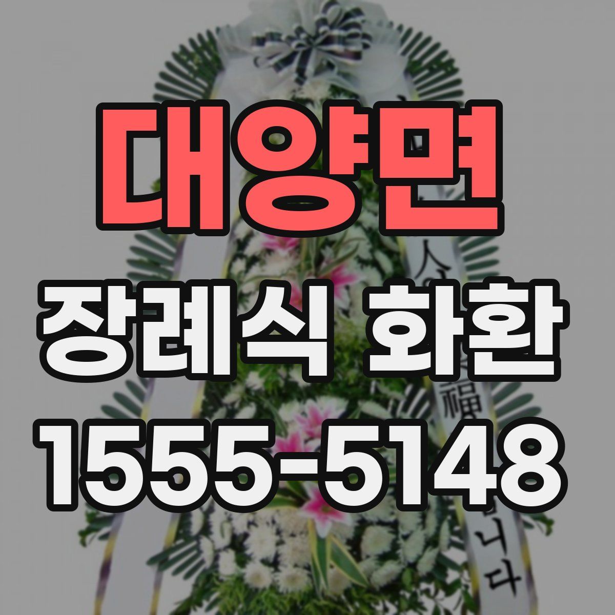 대양면 장례식 화환