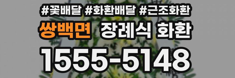 쌍백면 장례식 화환