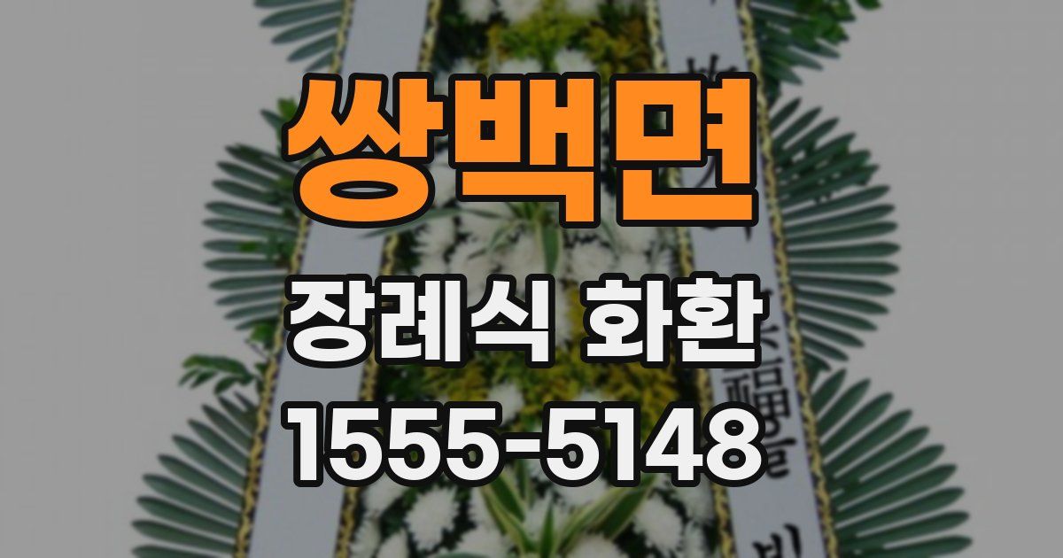 쌍백면 장례식 화환