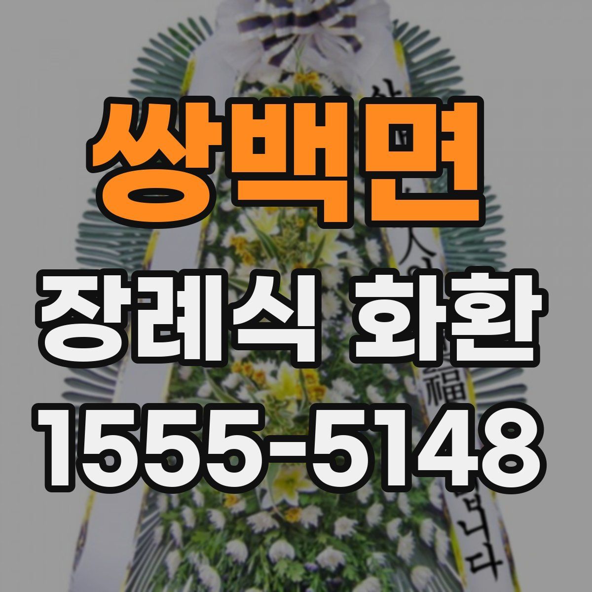 쌍백면 장례식 화환