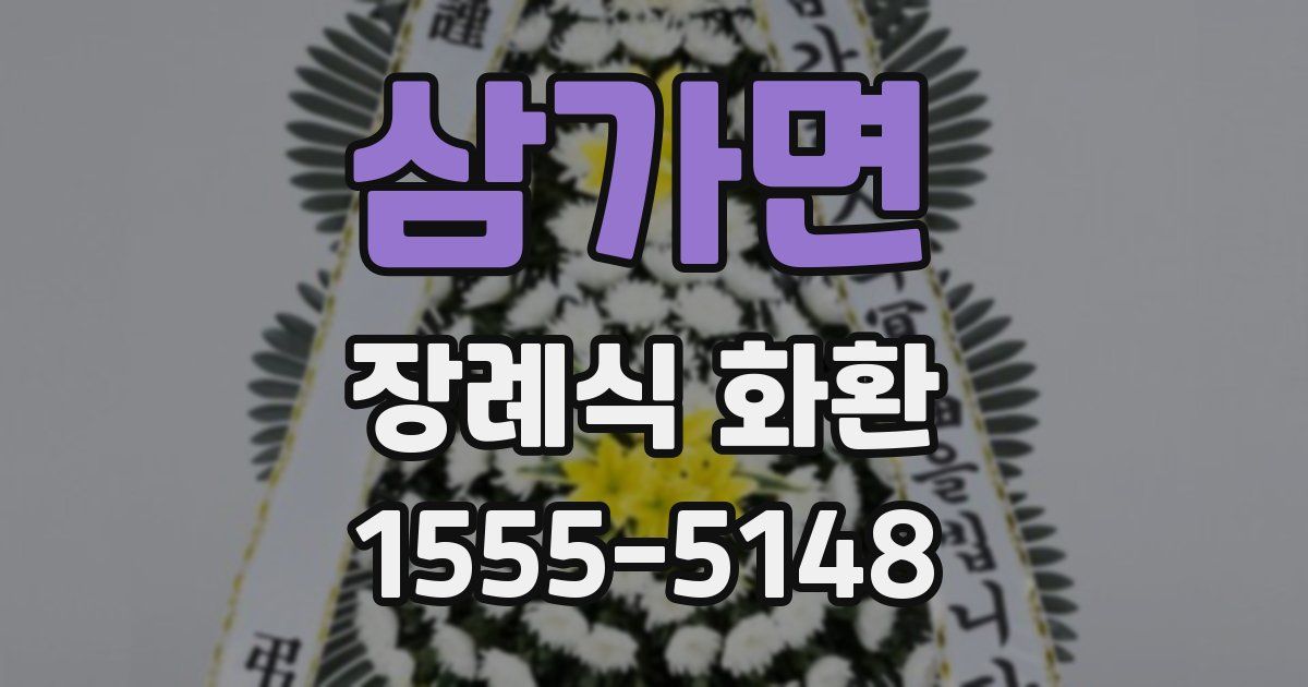삼가면 장례식 화환