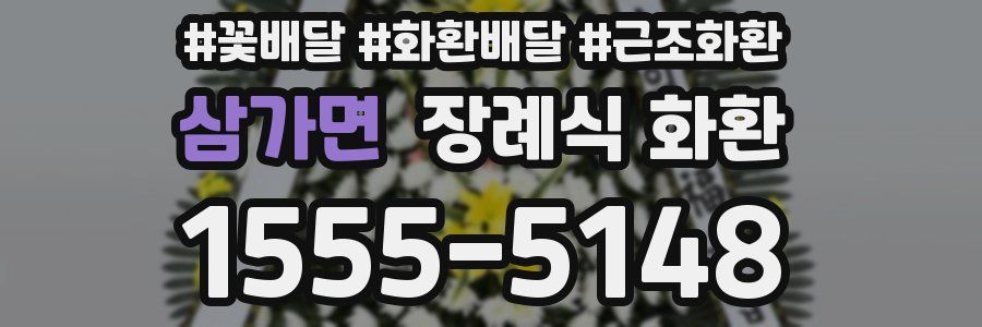 삼가면 장례식 화환