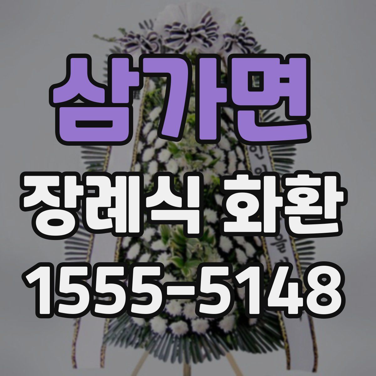 삼가면 장례식 화환