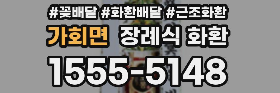 가회면 장례식 화환