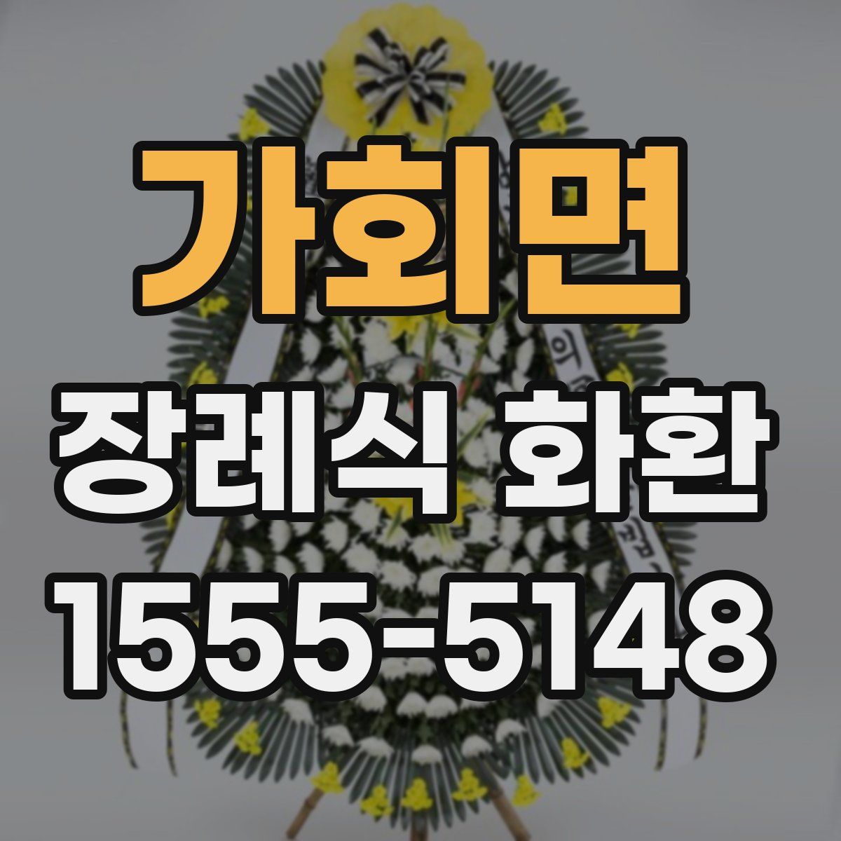 가회면 장례식 화환