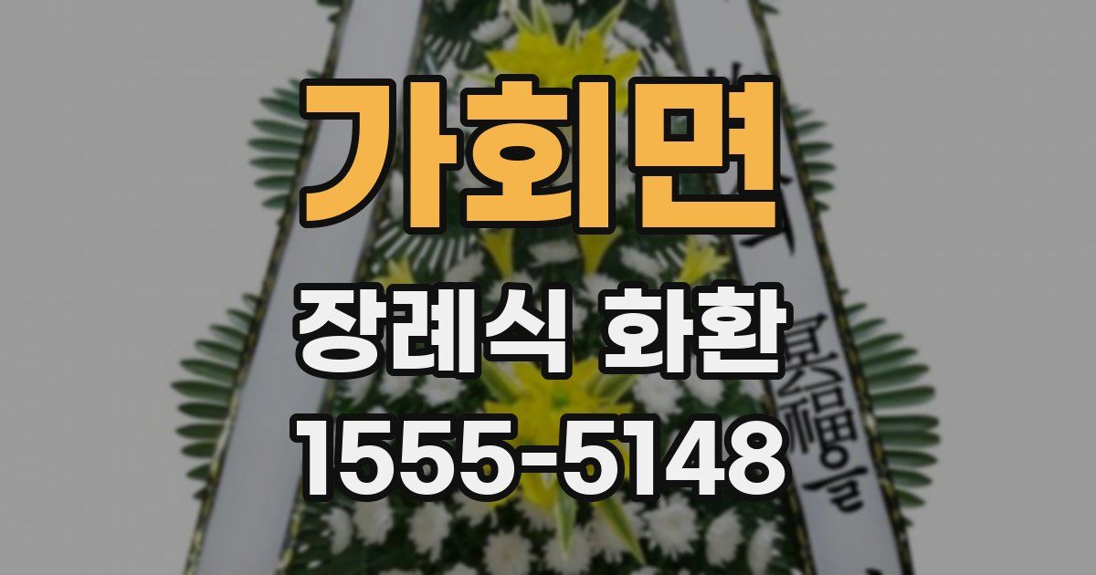 가회면 장례식 화환
