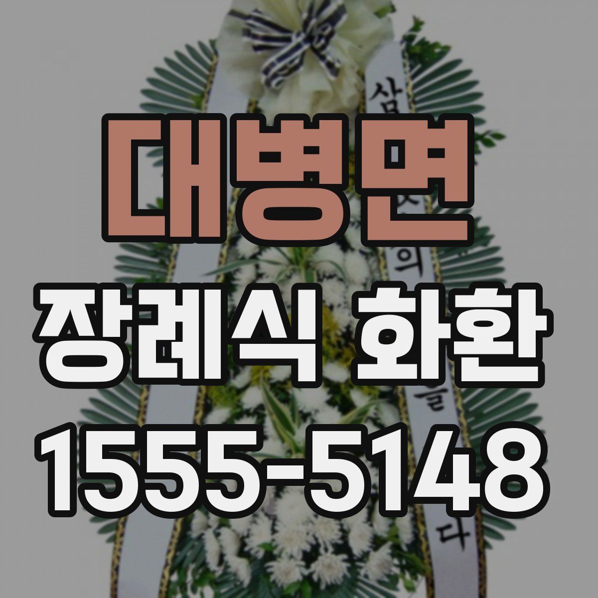 대병면 장례식 화환