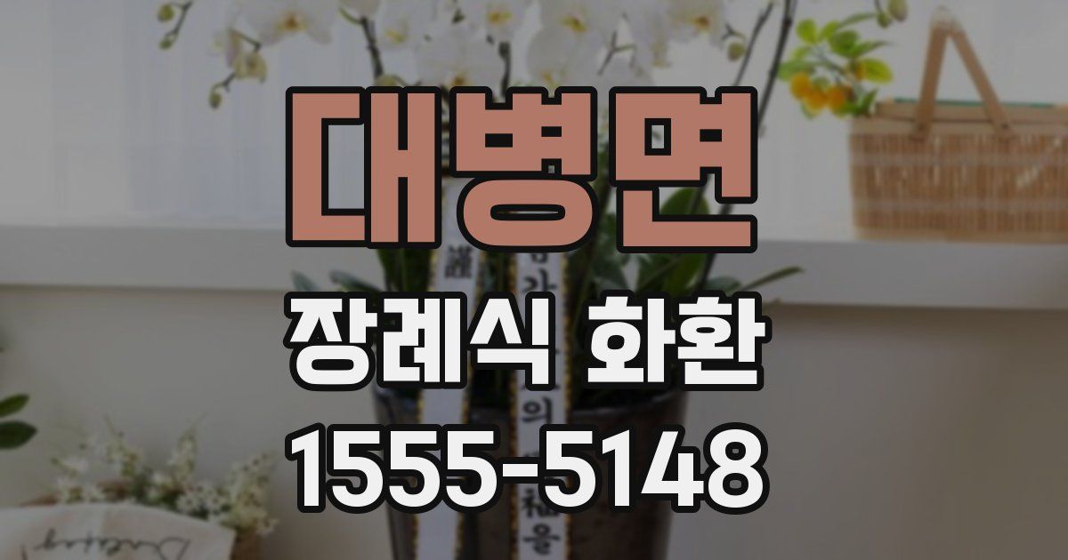대병면 장례식 화환