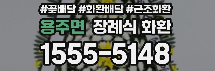 용주면 장례식 화환