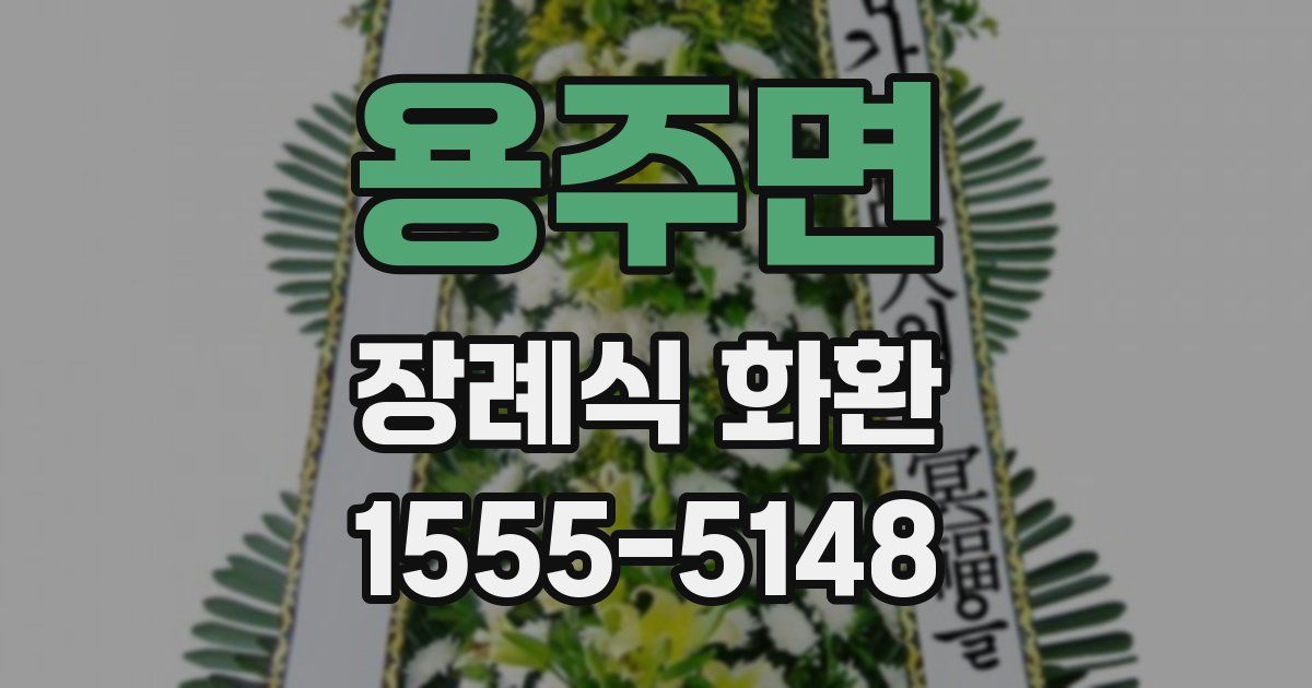용주면 장례식 화환