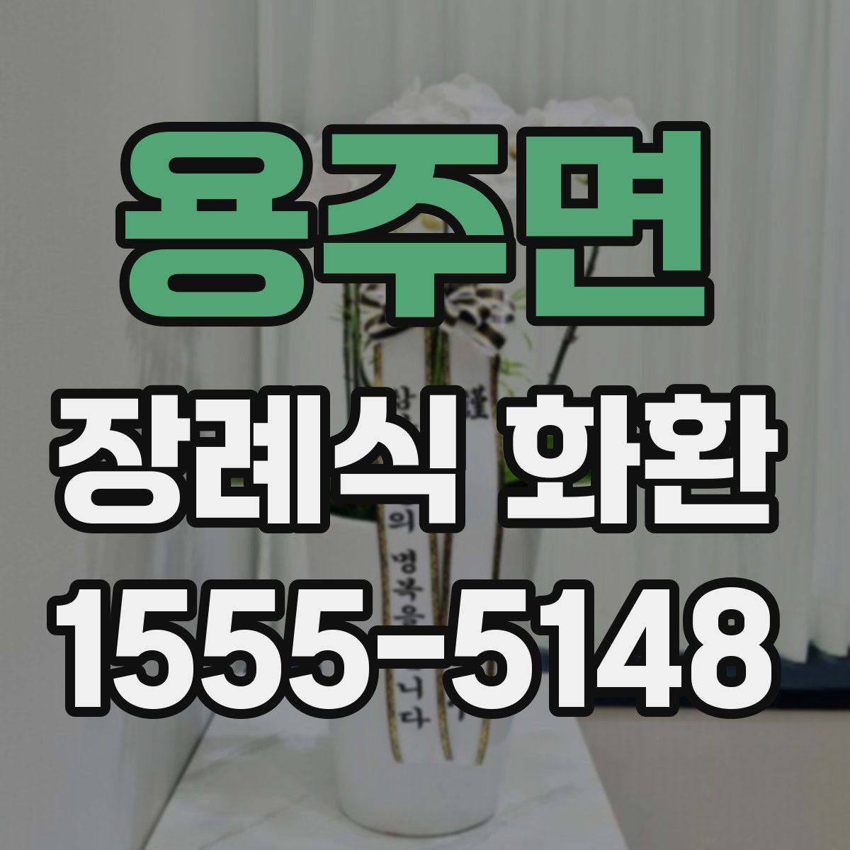 용주면 장례식 화환