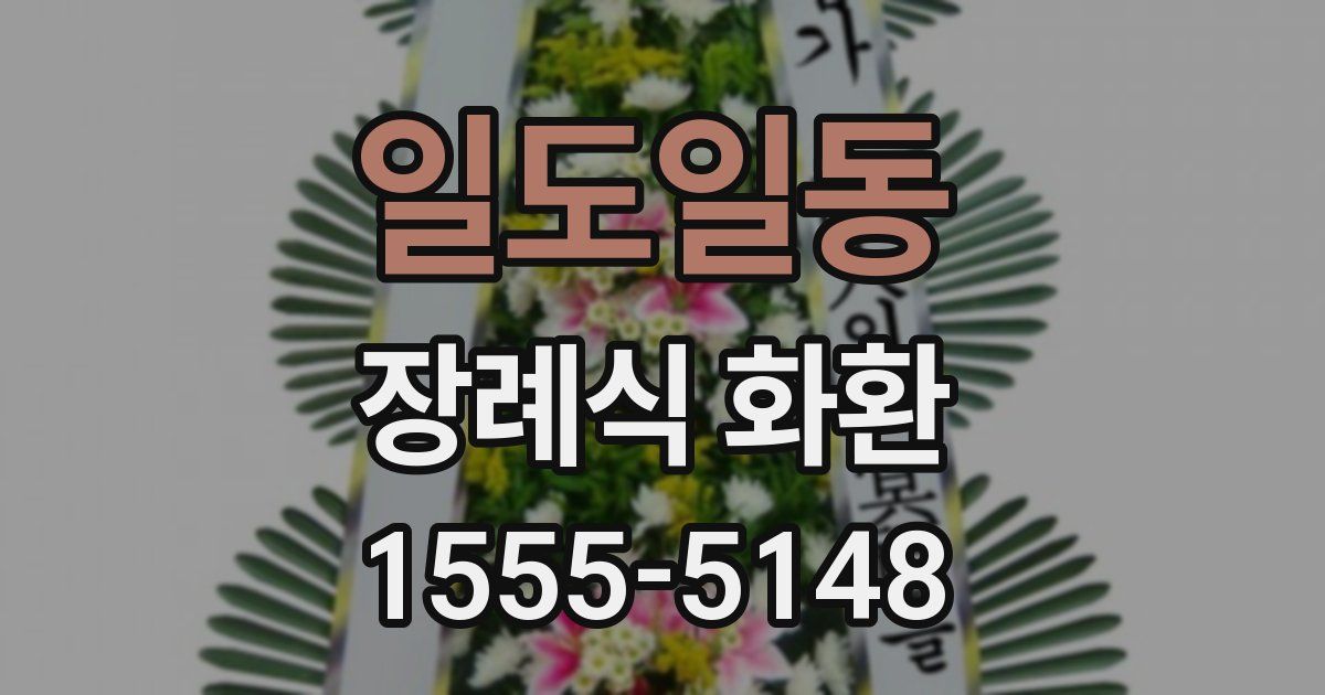 일도일동 장례식 화환