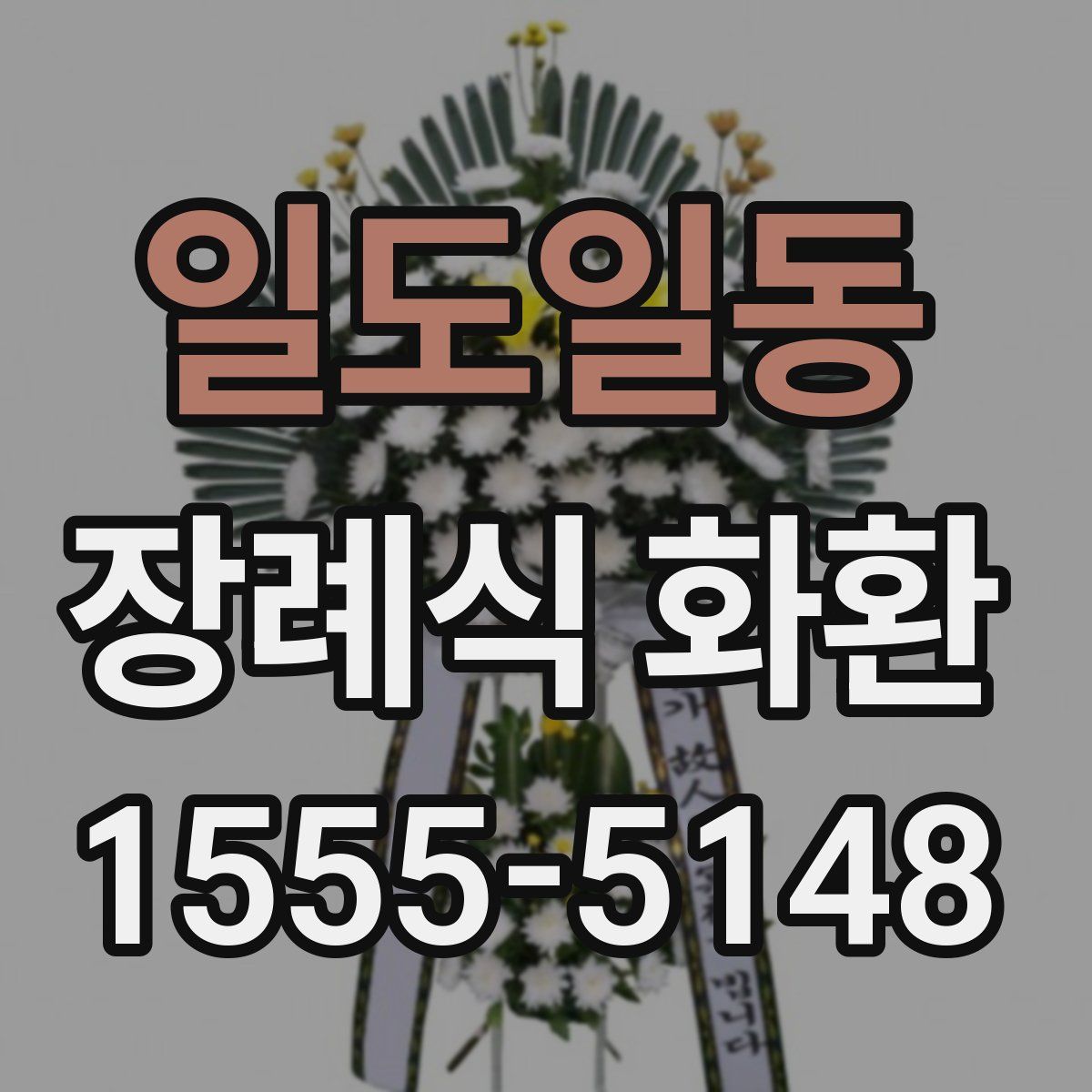 일도일동 장례식 화환