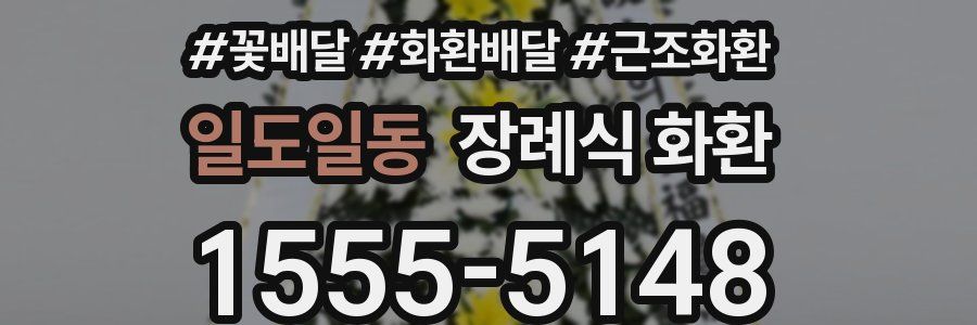 일도일동 장례식 화환