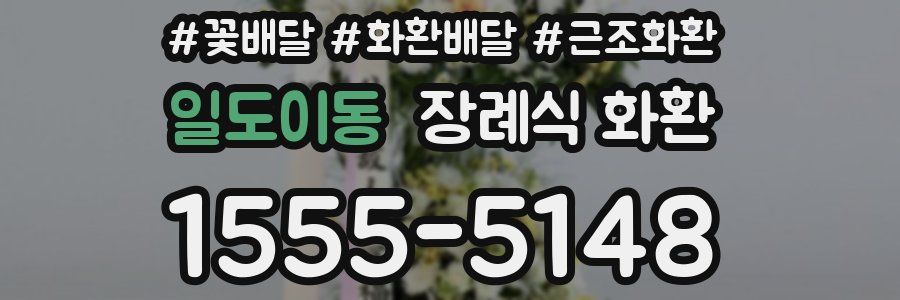 일도이동 장례식 화환