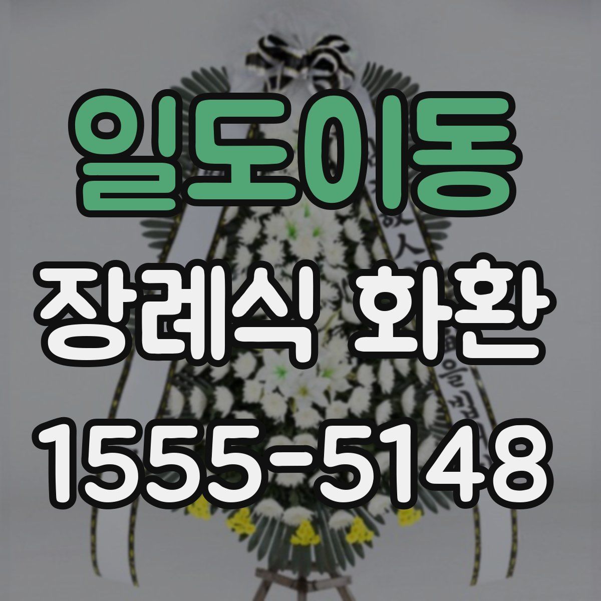 일도이동 장례식 화환