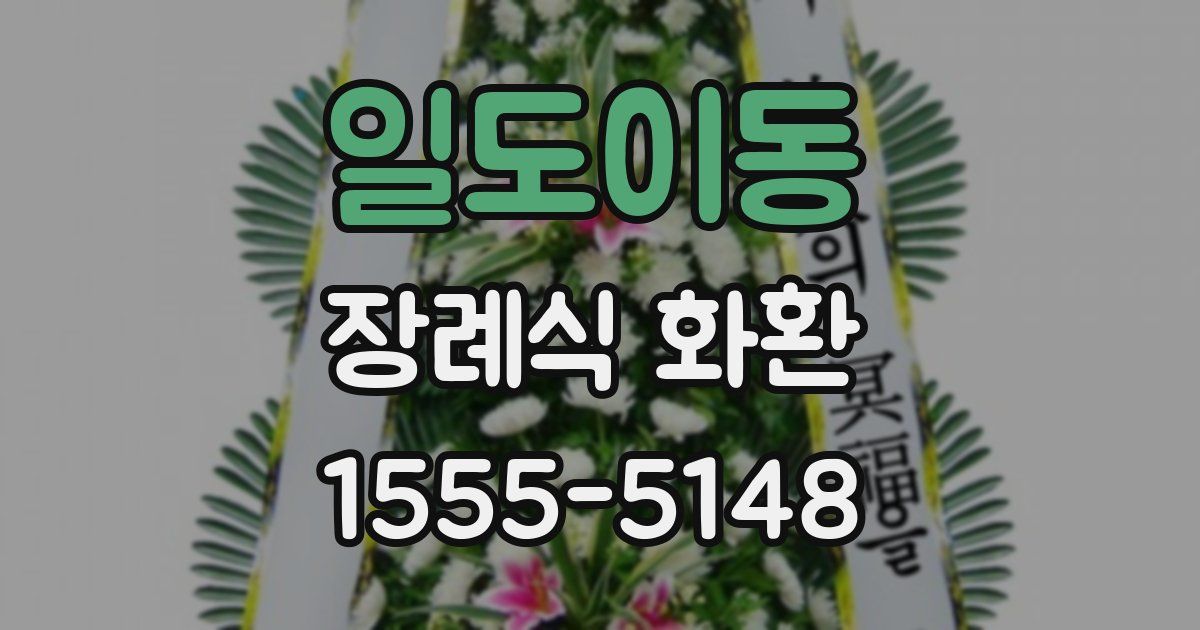일도이동 장례식 화환