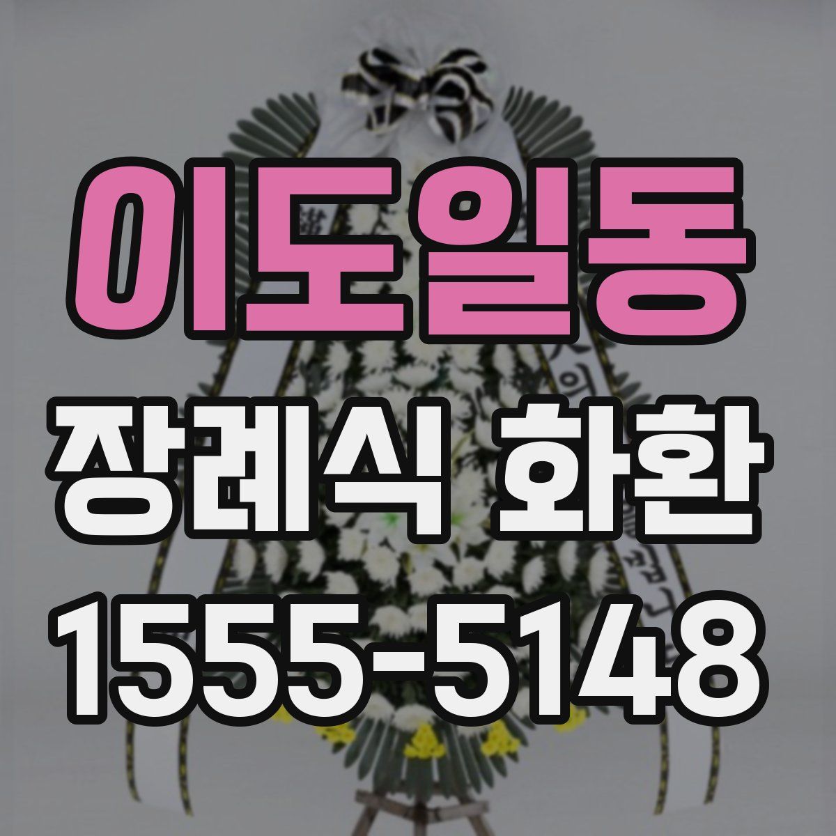 이도일동 장례식 화환