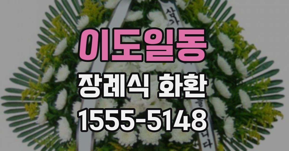 이도일동 장례식 화환