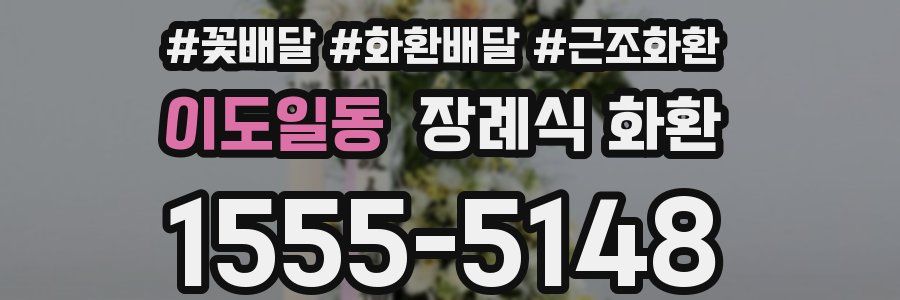 이도일동 장례식 화환