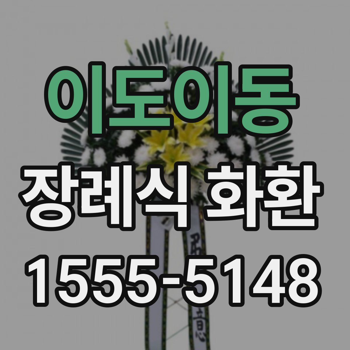 이도이동 장례식 화환