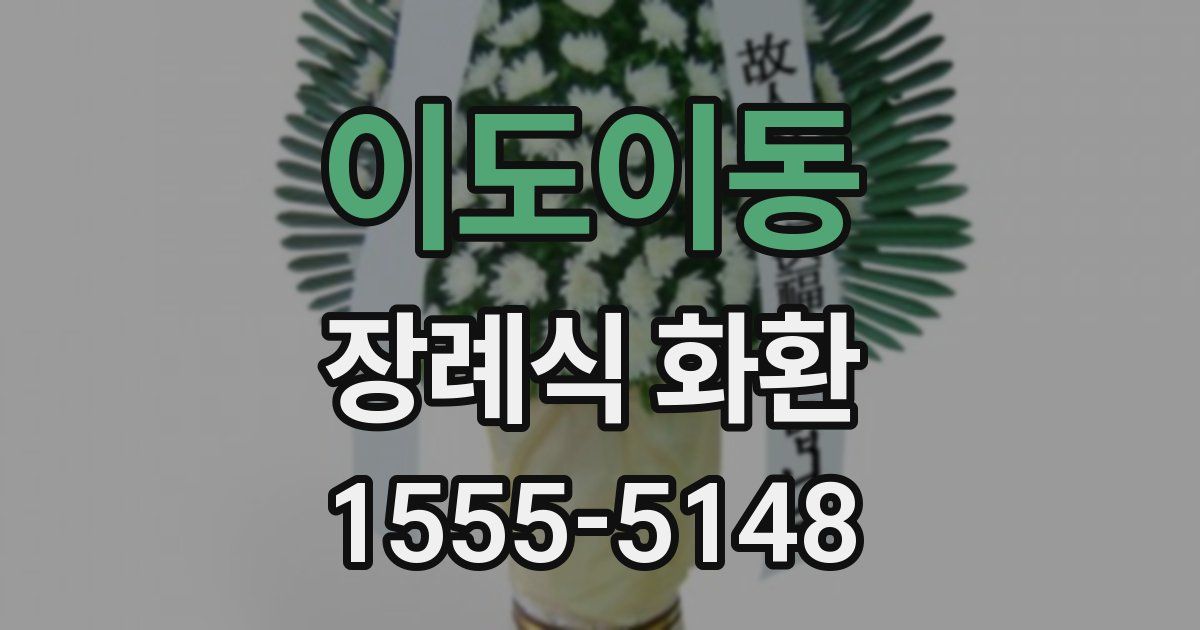 이도이동 장례식 화환
