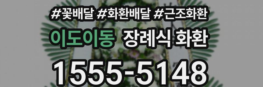 이도이동 장례식 화환