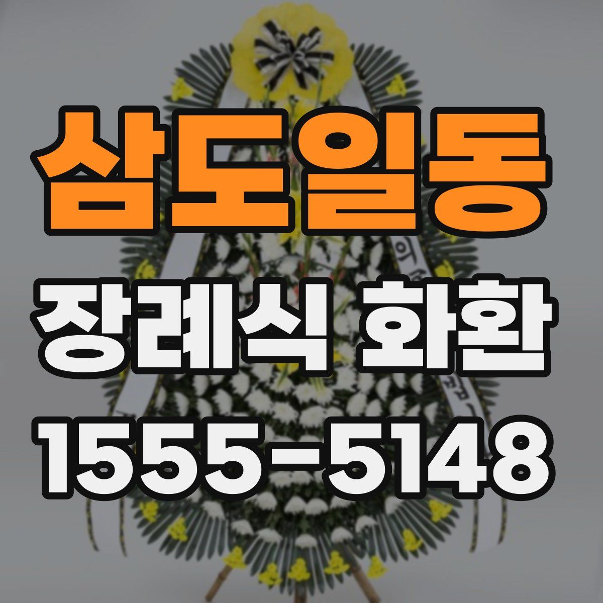 삼도일동 장례식 화환