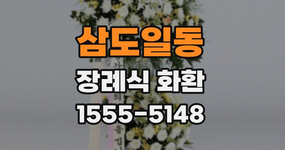 삼도일동 장례식 화환