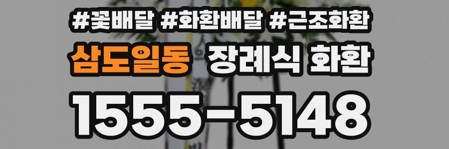 삼도일동 장례식 화환