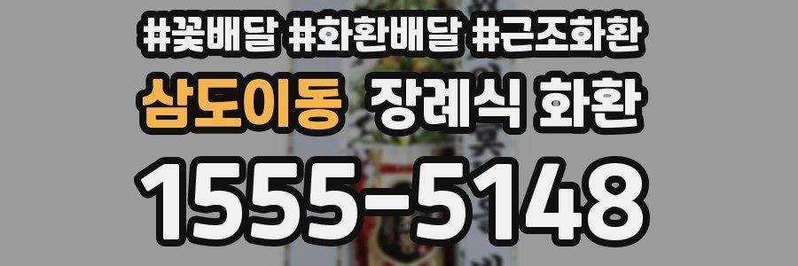 삼도이동 장례식 화환