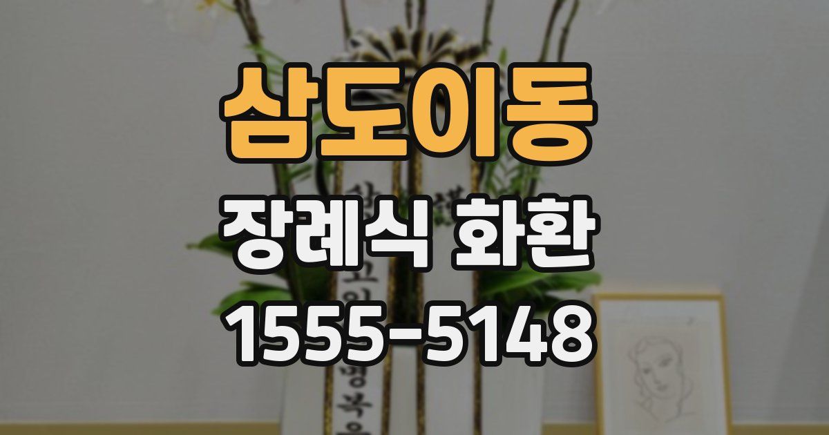삼도이동 장례식 화환