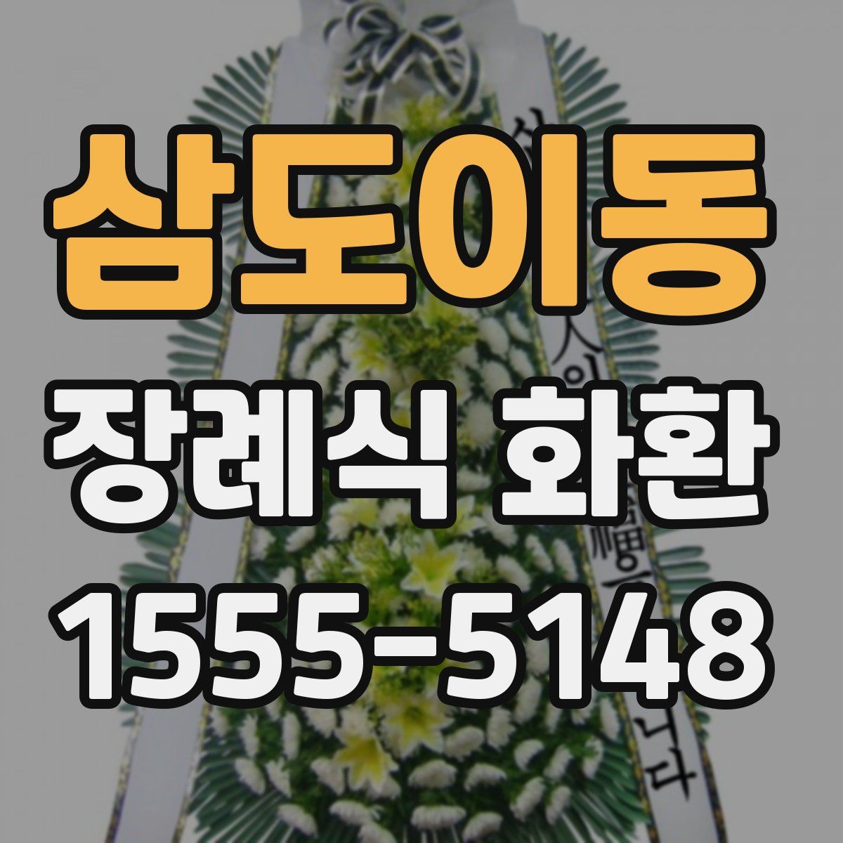 삼도이동 장례식 화환