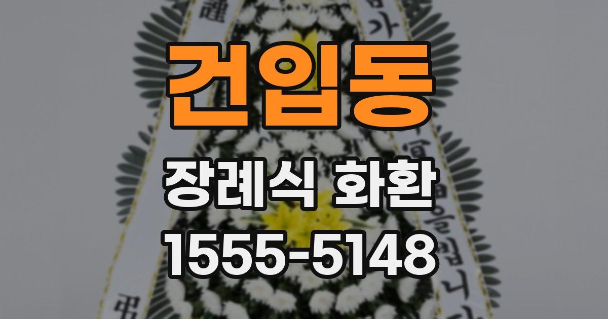 건입동 장례식 화환