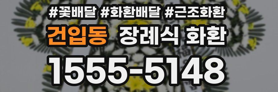 건입동 장례식 화환